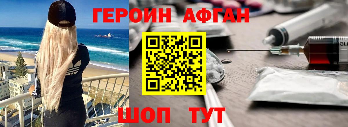 Героин афганец Апшеронск